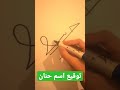 توقيع اسم حنان signed by bassem hanan signature