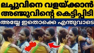 ഇവിടെ മുഴുവൻ സീൻ ആണല്ലോ ലച്ചുവിനെ വളയ്ക്കാൻ അഞ്ചുസ് 😂😳|Bigg Boss Malayalam season 5