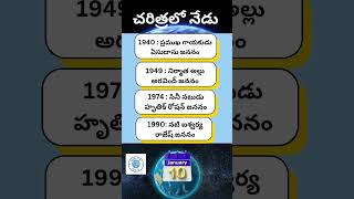 చరిత్రలో నేడు (జనవరి 10)