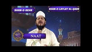 Shan-e-Sehr - Laylat al-Qadr - Special Transmission - Naat By Zulfiqar Ali Hussaini