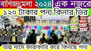 বানিজ্য মেলায় যা কিনবেন ১২০ টাকা |কারাকারি অফার | banijjo mela 2024| Dhaka international tread fair