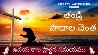 MORNING PRAYER |AT THE FEET OF OUR LORD|తండ్రి పాదాల చెంత ఉదయ కాల ప్రార్థన సమయం - 21.01.2025 #prayer