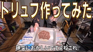 バレンタインなので…真面目にレシピ通りにトリュフ作ってみた【菓子作り初心者】