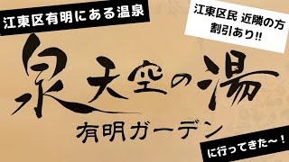 江東区有明ガーデン 泉天空の湯 天然温泉