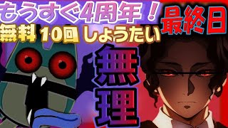 【けものフレンズ３】ダメだ、奴を許すな！もうすぐ4周年無料10回しょうたい最終日