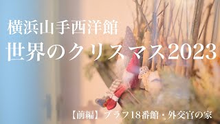 前編【横浜山手西洋館】世界のクリスマス2023／ブラフ18番館 外交官の家