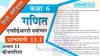 NCERT Solutions for Class 6 Maths Chapter 11 Exercise 11.1 बीजगणित in Hindi Medium प्रश्नावली 11.1