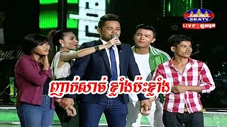 សើចកក្រើកឆាក Seatv វគ្គទេពកោសល្យមហាជន, Khmer funny show, khmer comedy 2017