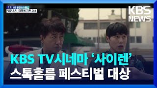 [문화광장] KBS TV시네마 ‘사이렌’ 스톡홀름 페스티벌 대상 / KBS  2022.03.17.