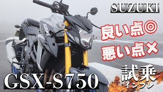 GSX-S750（スズキ）試乗インプレ。スズキ最後のナナハン4気筒！