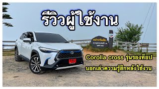 รีวิวToyota Corolla Cross hybrid Premium รีวิวจากผู้ใช้ เป็นรถที่ดีแบบไม่เน้นซิ่ง