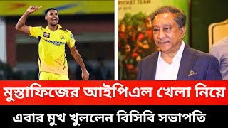 মুস্তাফিজের আইপিএল খেলা নিয়ে এবার মুখ খুললেন বিসিবি সভাপতি