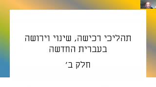 תמורות בלשון | 10/10 אחרי 25 שנים: מבט טיפולוגי על תהליכי שינוי וירושה בעברית - דורית רביד