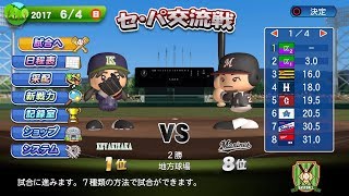 #12 ひらがなけやき vs ロッテ ペナント【パワプロ2017】