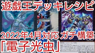 【＃遊戯王　デッキレシピ】2022年4月対応「電子光虫」ガチ構築