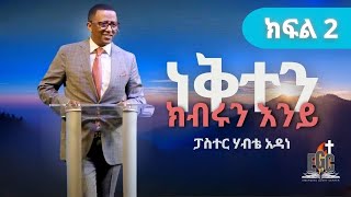 ፖስተር ሀብቴ አዳነ | ​ነቅተን ክብሩን እንይ (2)