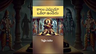 కాలం ఎప్పుడూ ఒకేలా ఉండదు #viralvideos #ytshorts #youtubeshort #jaishreeram #🙏🙏🙏