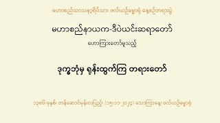 မဟာစည်နာယက-ဒီပဲယင်းဆရာတော် ဟောကြားသော 