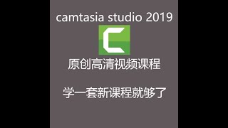 课时4—录屏的设置  2020年《Camtasia Studio》入门—高手—进阶教学