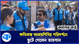 হানিমুন থেকে ফিরে রোহিঙ্গা আশ্রয় শিবিরে তাহসান | Tahsan | Today News | Kaler Kantho