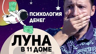 Луна в 11 доме - Психология денег. Луна в домах гороскопа. Ведическая астрология Джйотиш. Max Omira