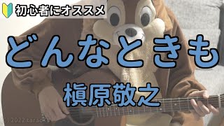 どんなときも／槇原敬之／ギター弾き語り練習用動画（コード／ストローク／歌詞）