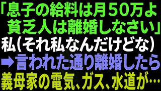 【スカッと】義母「息子の給料50万よ！離婚しろ！」私（それ私なんだけど…）→大人しく言われた通りに の家の電気とガスと水道がｗ【修羅場】