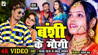 #Video | #Bablu Mandal #Prabha Raj | बंशी के मैगी | #Banshi Ke Mogi | New Hit Maithili Song 2023