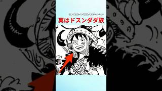 【最新1139話】実はルフィはドスンダダ族【ワンピース】#ワンピース #ワンピースの反応集まとめ