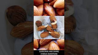 பாதாமை எப்படி சாப்பிட வேண்டும்? அறிவியல் பூர்வமான விளக்கம்! #almond #tamilhealthtips #almonds