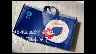 명절 선물세트 포장지 활용법 '장바구니 보관가방'