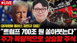 주가 폭발적으로 상승할 주식은 '이것'입니다. 트럼프 700조 원 쏟는 이 산업. ( 경제원탑 플러스 김민규 대표 )