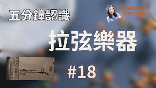 【五分鐘認識拉弦樂器2022】【中國古典音樂介紹·吹拉弹打#18拉弦篇】黎采薇