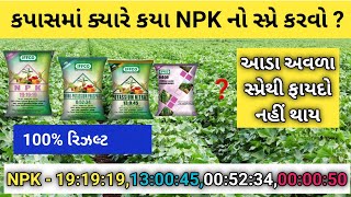 કપાસમાં ક્યારે કયા NPKનો સ્પ્રે કરવો ? | કપાસ ની ખેતી | Cotton farming