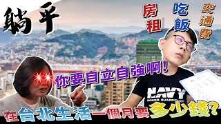 【躺平人】在台北生活一個月要花多少錢？數學家一波以後還是回家耕田吧！選舉選誰你還是得自立自強啊！