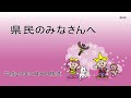 5月8日放送　県民のみなさんへ（児童扶養手当について）