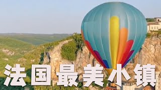 |小剛在歐洲||旅行|法國5座最美小鎮，來看看都有哪些吧