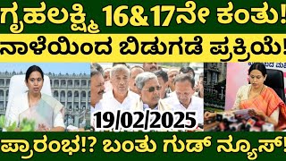 ನಾಳೆಯಿಂದ ಗೃಹಲಕ್ಷ್ಮಿ 16 ಮತ್ತು 17ನೇ ಕಂತು ಬಿಡುಗಡೆ ಪ್ರಕ್ರಿಯೆ ಪ್ರಾರಂಭ!?ಕೊನೆಗೂ ಮಹಿಳೆಯರಿಗೆ ಬಿಗ್ ಅಪ್ಡೇಟ್!