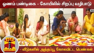 ஓணம் பண்டிகை - கோயிலில் சிறப்பு வழிபாடு - வீடுகளில் அத்தப்பூ கோலமிட்ட பெண்கள்