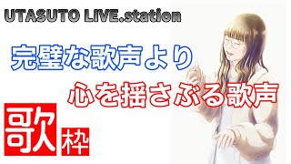 【歌枠】心を揺さぶる歌声に全米が泣いた!?　UTASUTO LIVE.station