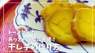 【干し芋の作り方】トースターと炊飯器で作る、簡単美味しい！ねっとり甘ーい干し芋の作り方のご紹介です。