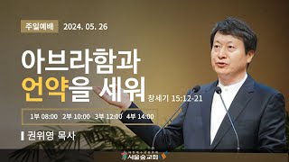 2024.5.26(주일) 서울숲교회 1부 주일예배(seoulforestchurch)