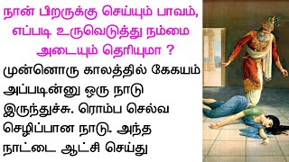 நான் பிறருக்கு செய்யும் பாவம்,  எப்படி உருவெடுத்து நம்மை  அடையும் தெரியுமா#படித்ததில்பிடித்தது