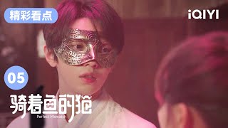 弟弟突然向吕小雨表白 罗正你还在等什么！ | 骑着鱼的猫 Perfect Mismatch EP5 | 罗正 吕小雨 | 爱奇艺华语剧场