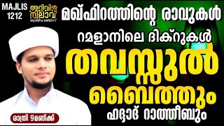 മഗ്ഫിറത്തിൻ്റെ രാവിലേക്ക് സ്വാഗതം തവസ്സുൽ ബൈത്തുംപ്രാർത്ഥനാ സദസ്സും ARIVIN NILAV live 1212