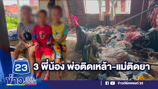 ด.ช. 3 พี่น้องโดนทิ้ง! พ่อติดเหล้า-แม่ติดยา ส่งตัวไปบำบัด | บรรจงชงข่าว | วันที่10 ส.ค.66