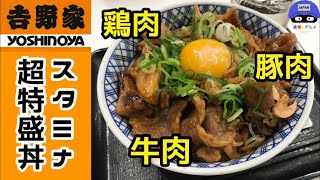 【話題グルメ】「吉野家」でスタミナ超特盛丼を世界一詳しく調査！