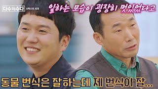 좋아하는 동물도 보고 연애도 하는(?) 사육사들의 러브 스토리❤️ 다수의 수다(dasuda) 10회 | JTBC 220121 방송