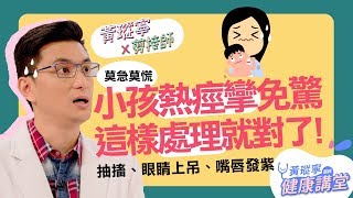 家中寶貝突發”熱痙攣”，怎麼處理最安全？長大後會變癲癇嗎？一起來處變不驚破除迷思！｜黃瑽寧x剪接師EP8