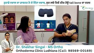 ਡਾ. ਸ਼ੇਖਰ ਸਿੰਗਲ ਦੇ ਸਵਾਲ-ਜਵਾਬ: ਟੇਲ ਬੋਨ ਦੇ ਦਰਦ ਤੋਂ ਕਿਵੇਂ ਮਿਲ ਸਕਦੀ ਹੈ ਰਾਹਤ?